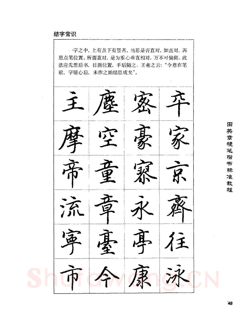 田英章硬笔楷书字帖,摘自田英章硬笔楷书标准教程字帖
