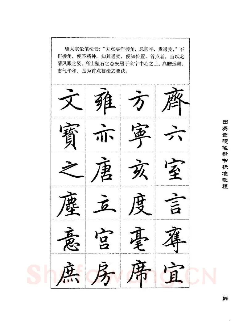 田英章硬笔楷书字帖,摘自田英章硬笔楷书标准教程字帖