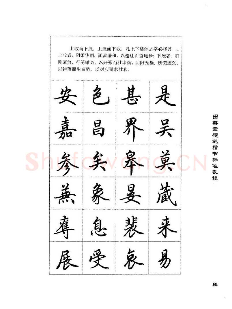 田英章硬笔楷书字帖,摘自田英章硬笔楷书标准教程字帖