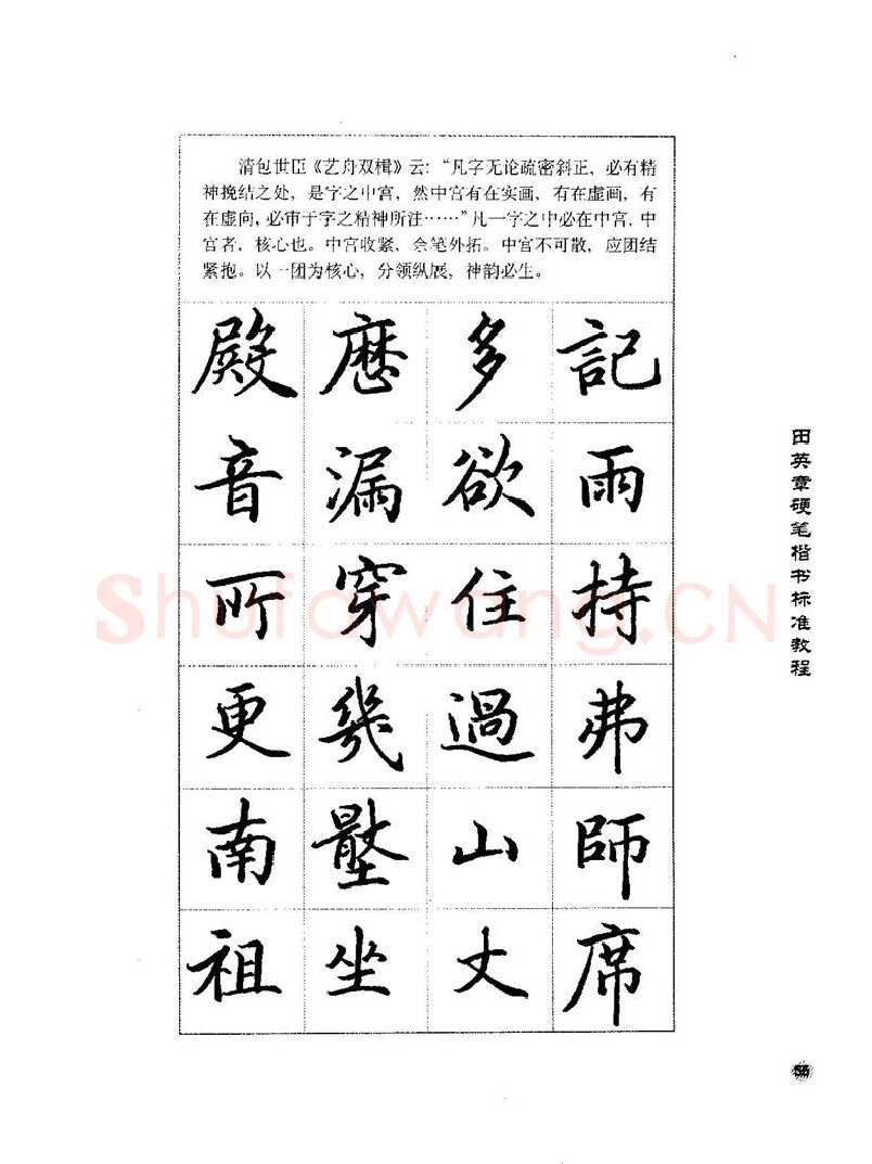 田英章硬笔楷书字帖,摘自田英章硬笔楷书标准教程字帖