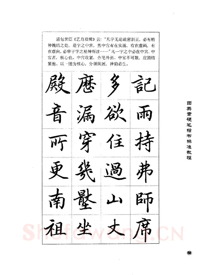 田英章硬笔楷书字帖,摘自田英章硬笔楷书标准教程字帖