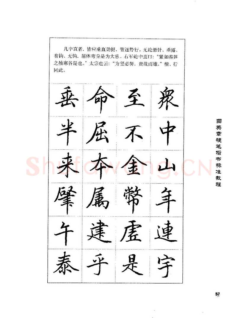 田英章硬笔楷书字帖,摘自田英章硬笔楷书标准教程字帖