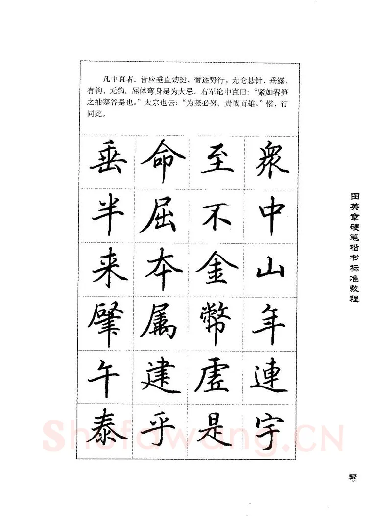 田英章硬笔楷书字帖,摘自田英章硬笔楷书标准教程字帖