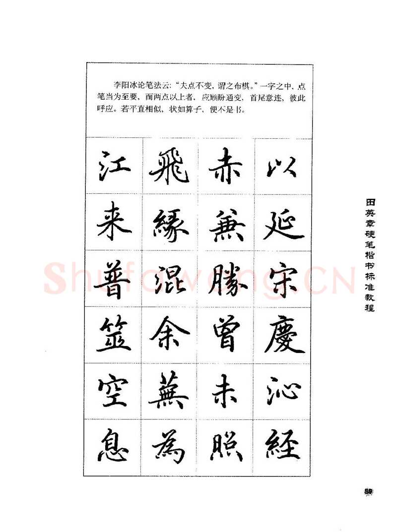 田英章硬笔楷书字帖,摘自田英章硬笔楷书标准教程字帖