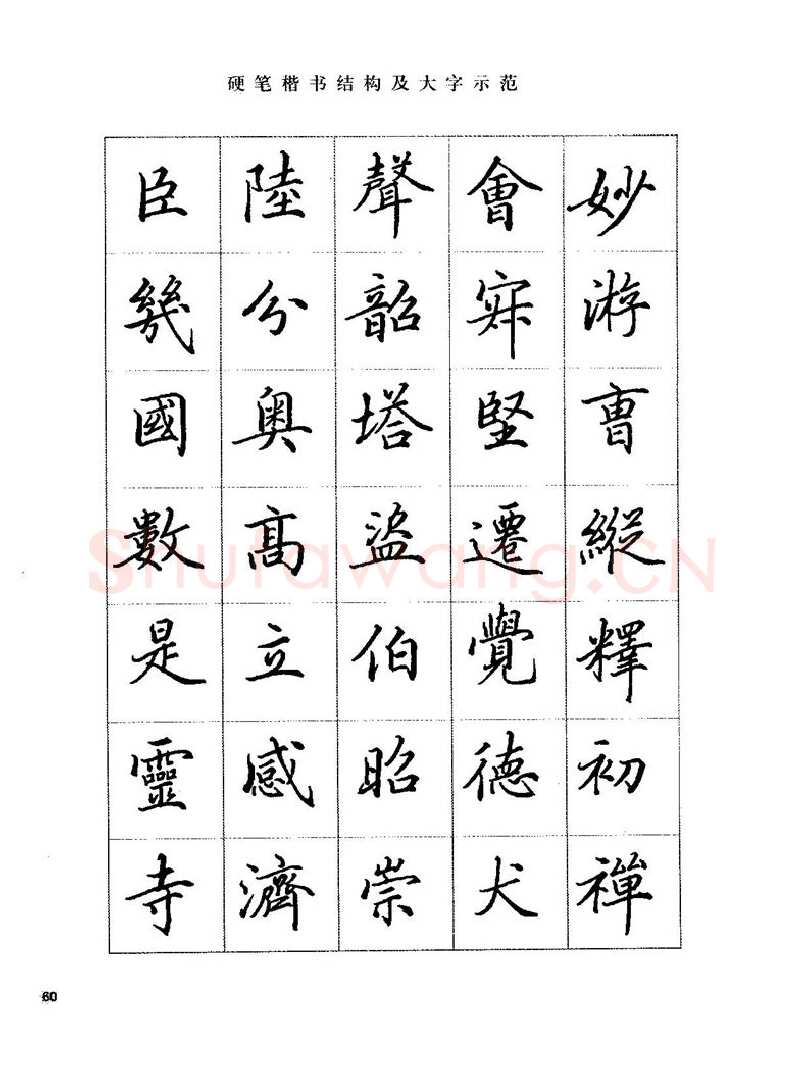 田英章硬笔楷书字帖,摘自田英章硬笔楷书标准教程字帖