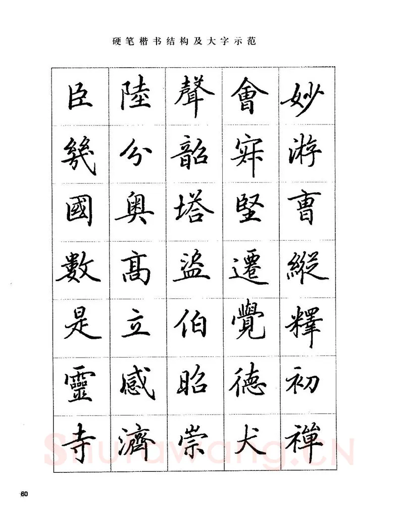 田英章硬笔楷书字帖,摘自田英章硬笔楷书标准教程字帖