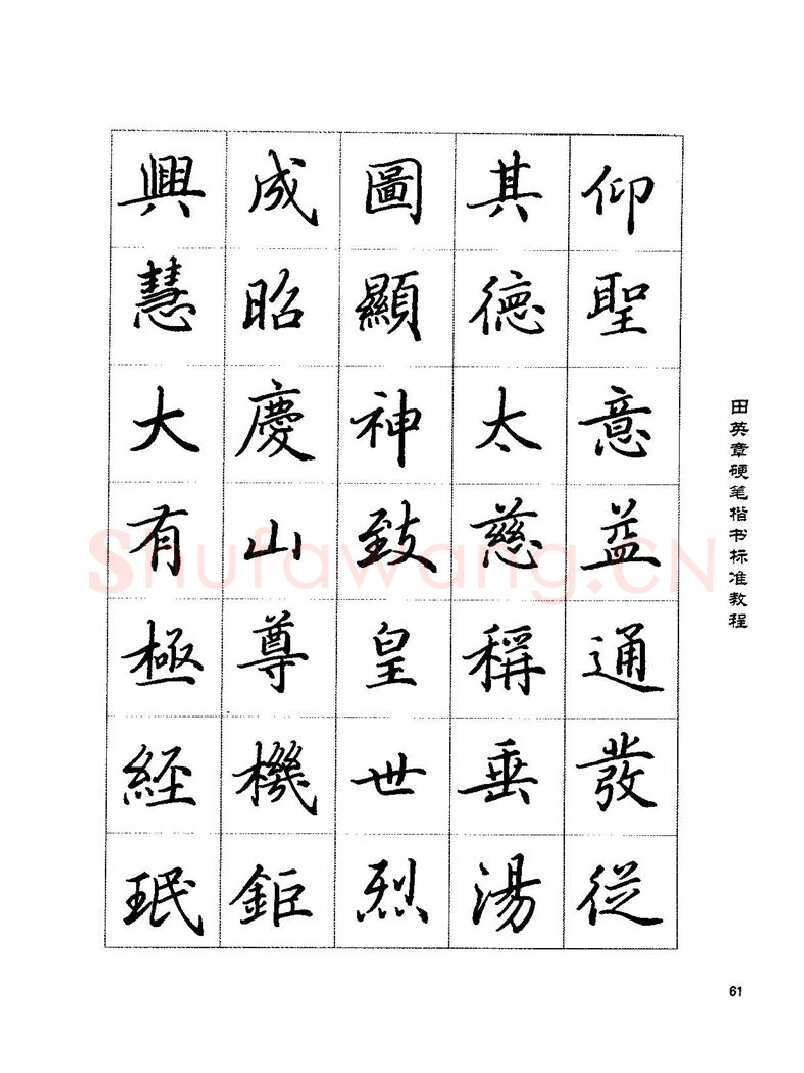 田英章硬笔楷书字帖,摘自田英章硬笔楷书标准教程字帖