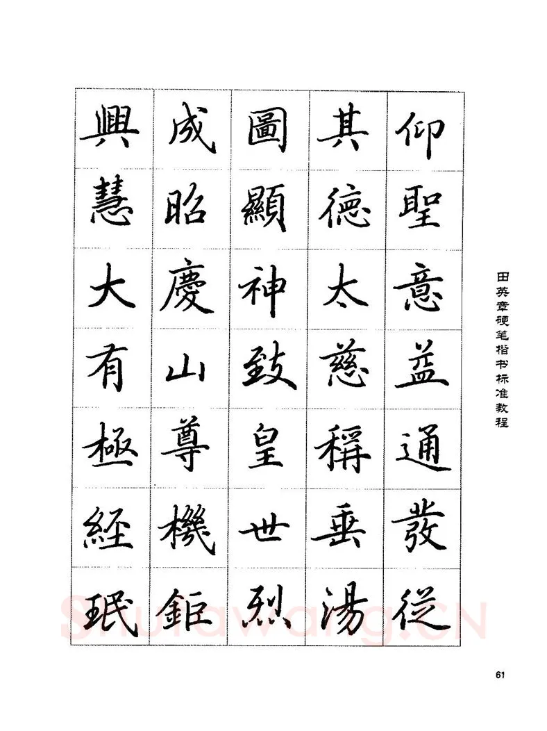 田英章硬笔楷书字帖,摘自田英章硬笔楷书标准教程字帖