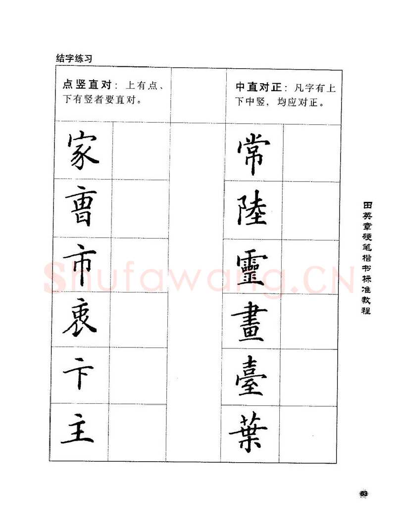 田英章硬笔楷书字帖,摘自田英章硬笔楷书标准教程字帖