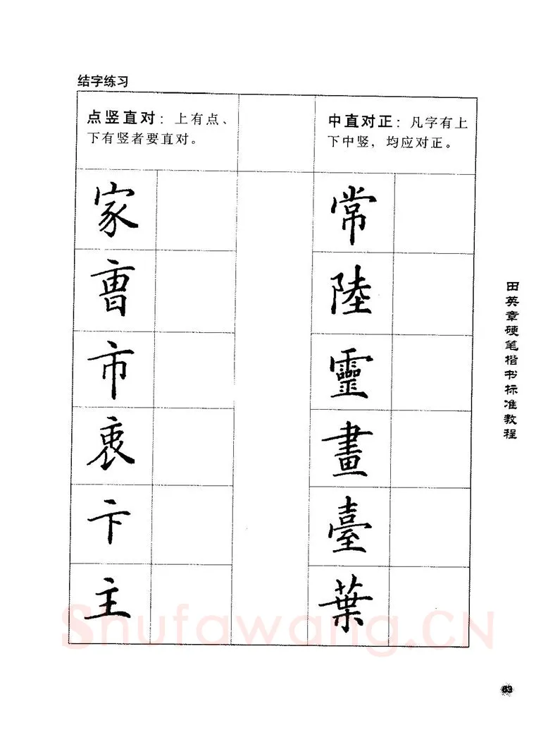 田英章硬笔楷书字帖,摘自田英章硬笔楷书标准教程字帖