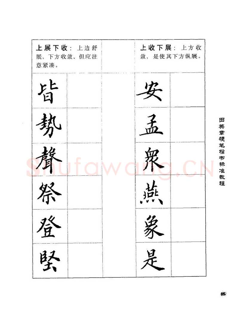 田英章硬笔楷书字帖,摘自田英章硬笔楷书标准教程字帖