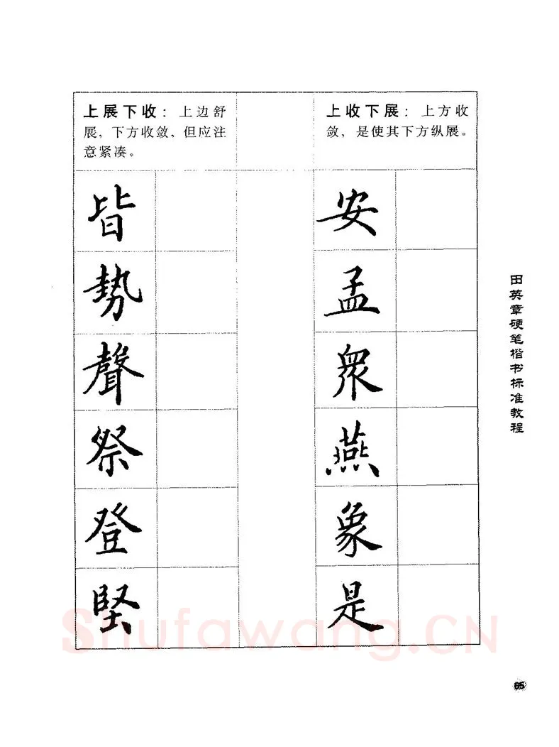 田英章硬笔楷书字帖,摘自田英章硬笔楷书标准教程字帖