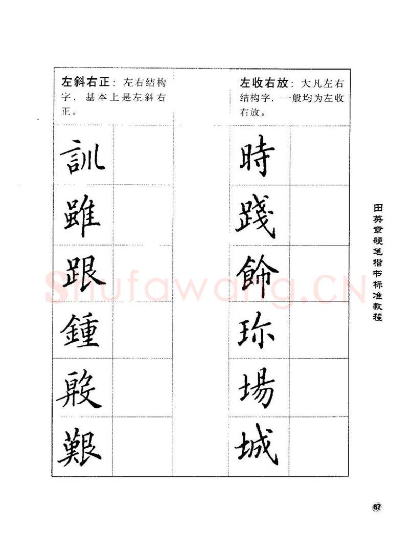 田英章硬笔楷书字帖,摘自田英章硬笔楷书标准教程字帖