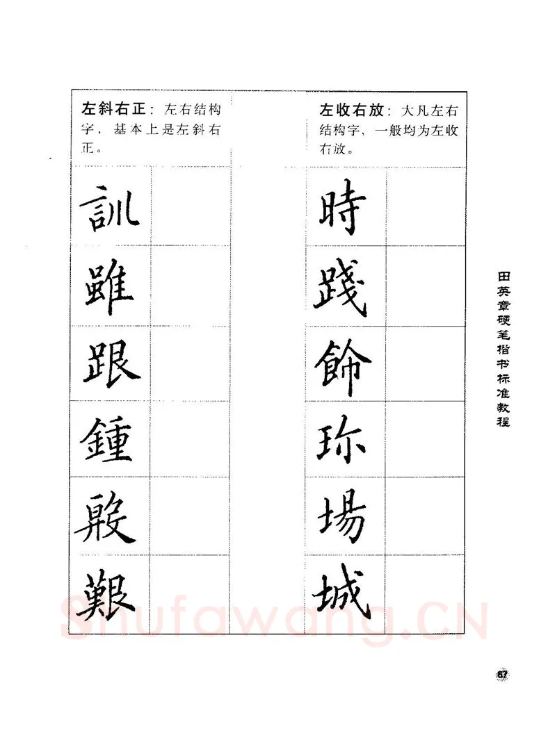 田英章硬笔楷书字帖,摘自田英章硬笔楷书标准教程字帖