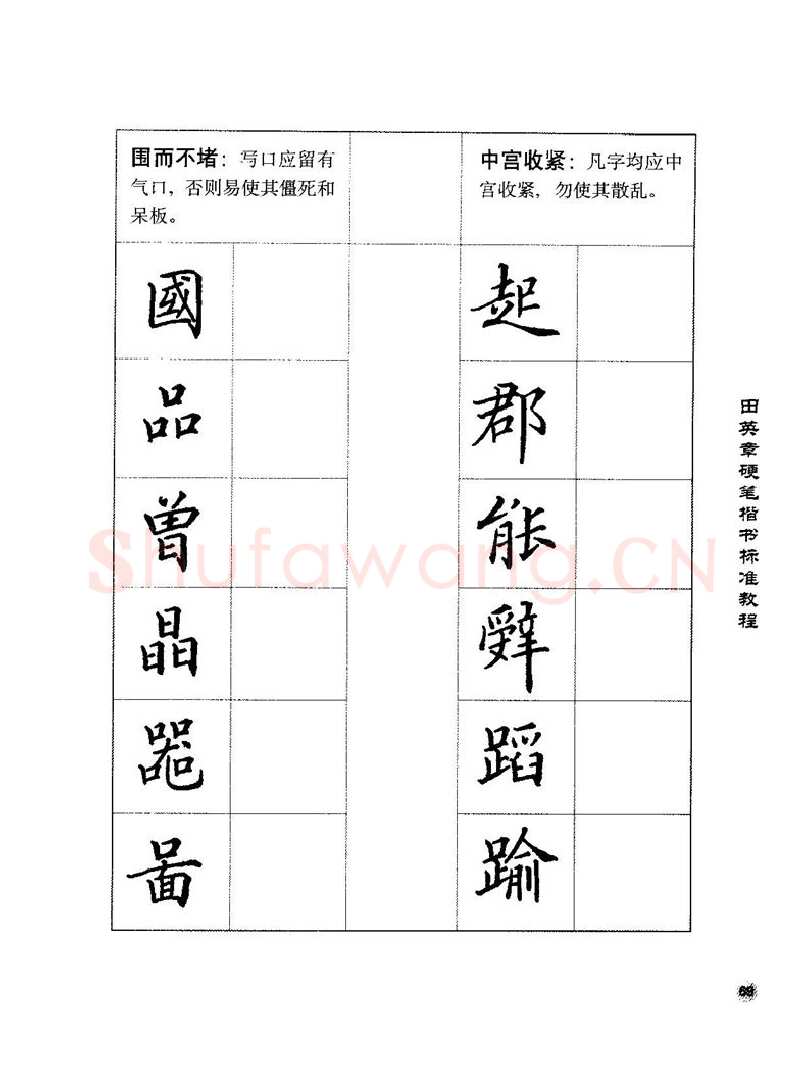 田英章硬笔楷书字帖,摘自田英章硬笔楷书标准教程字帖