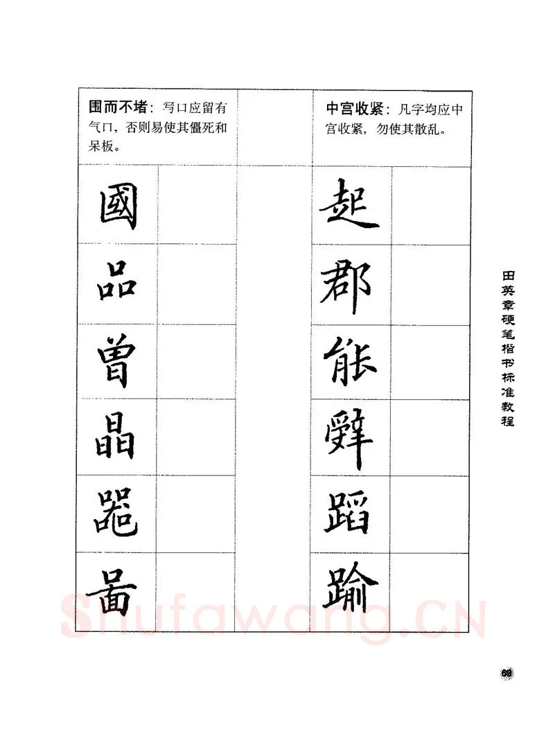 田英章硬笔楷书字帖,摘自田英章硬笔楷书标准教程字帖