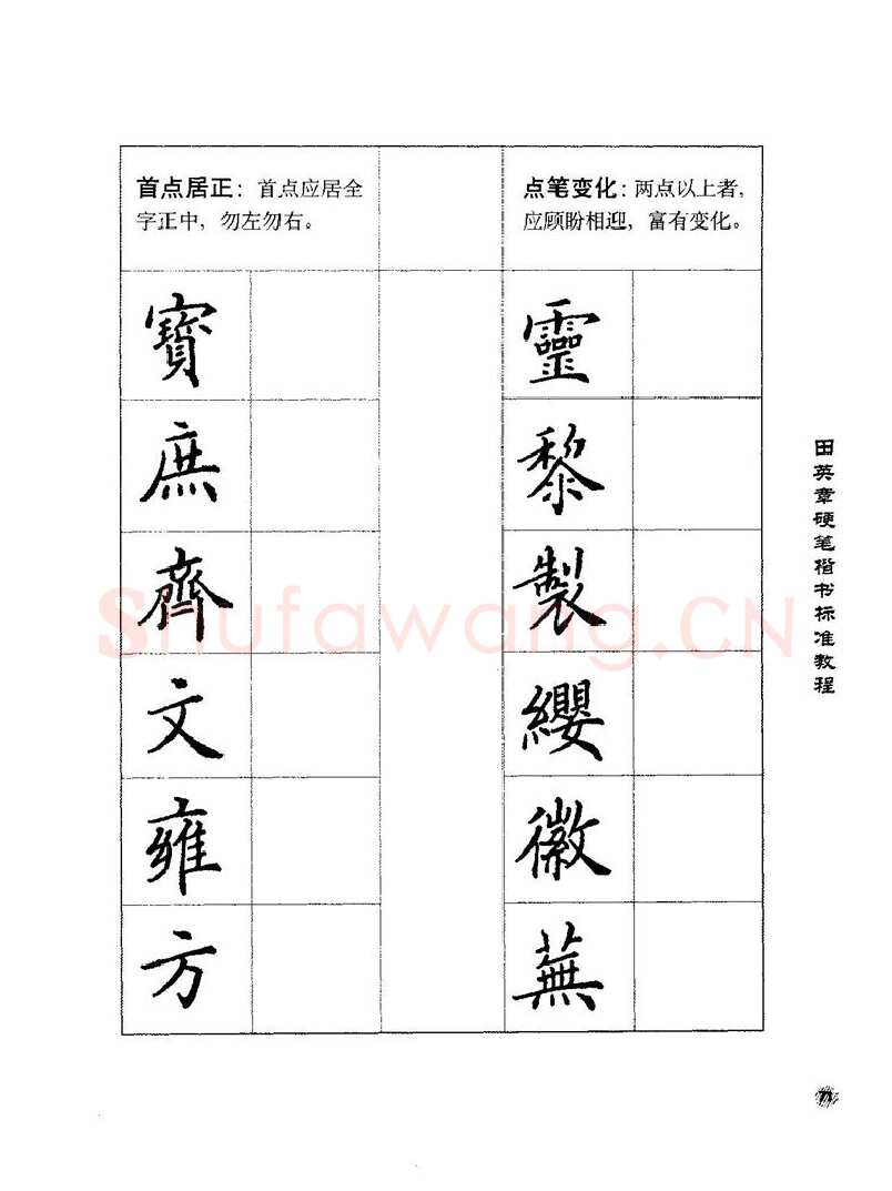 田英章硬笔楷书字帖,摘自田英章硬笔楷书标准教程字帖