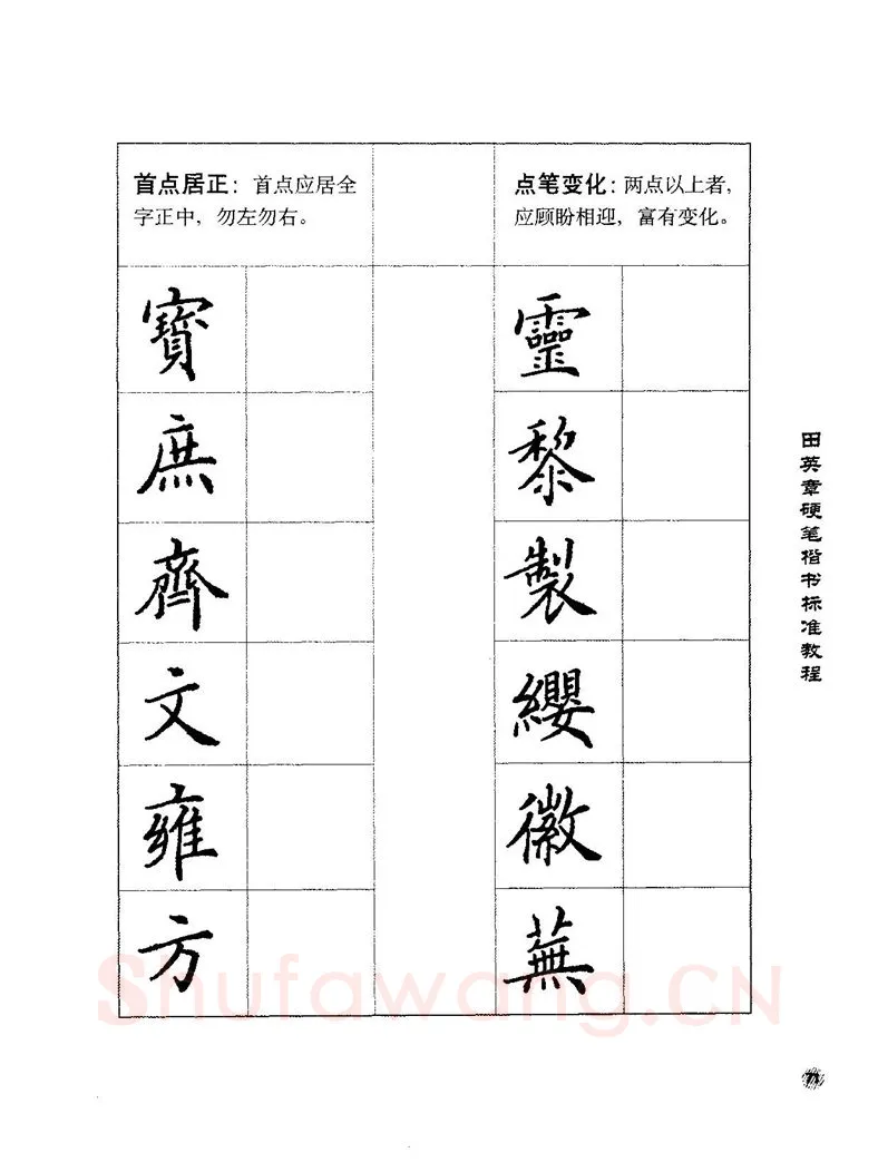 田英章硬笔楷书字帖,摘自田英章硬笔楷书标准教程字帖