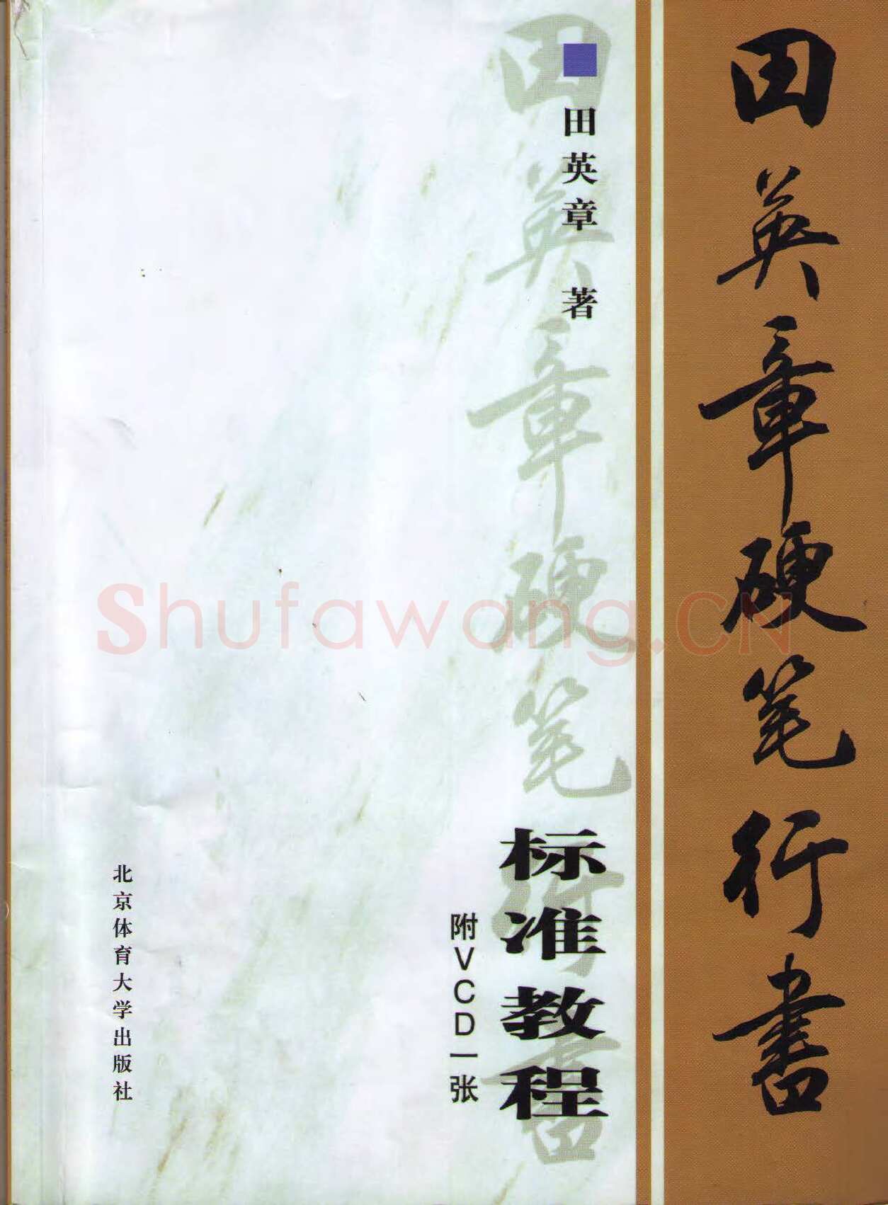 田英章硬笔行书字帖,摘自田英章硬笔行书标准教程（完整版）字帖
