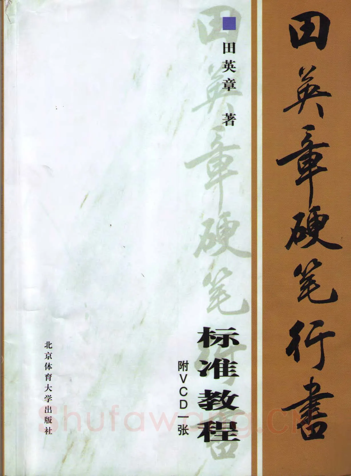 田英章硬笔行书字帖,摘自田英章硬笔行书标准教程（完整版）字帖