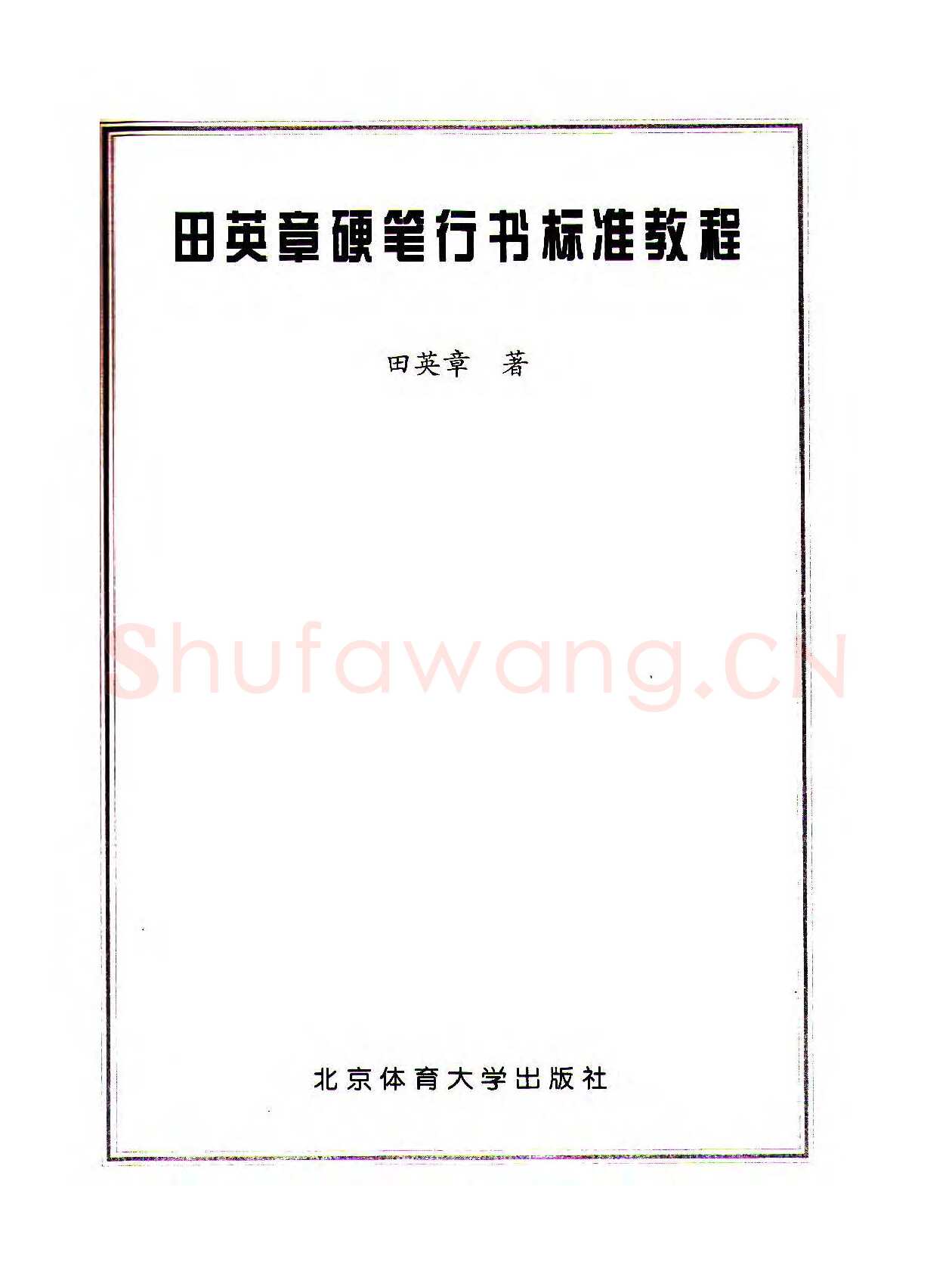 田英章硬笔行书字帖,摘自田英章硬笔行书标准教程（完整版）字帖