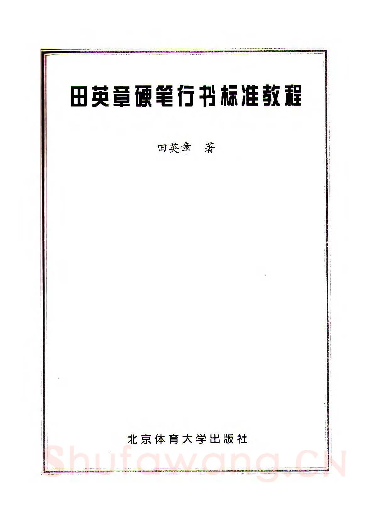 田英章硬笔行书字帖,摘自田英章硬笔行书标准教程（完整版）字帖