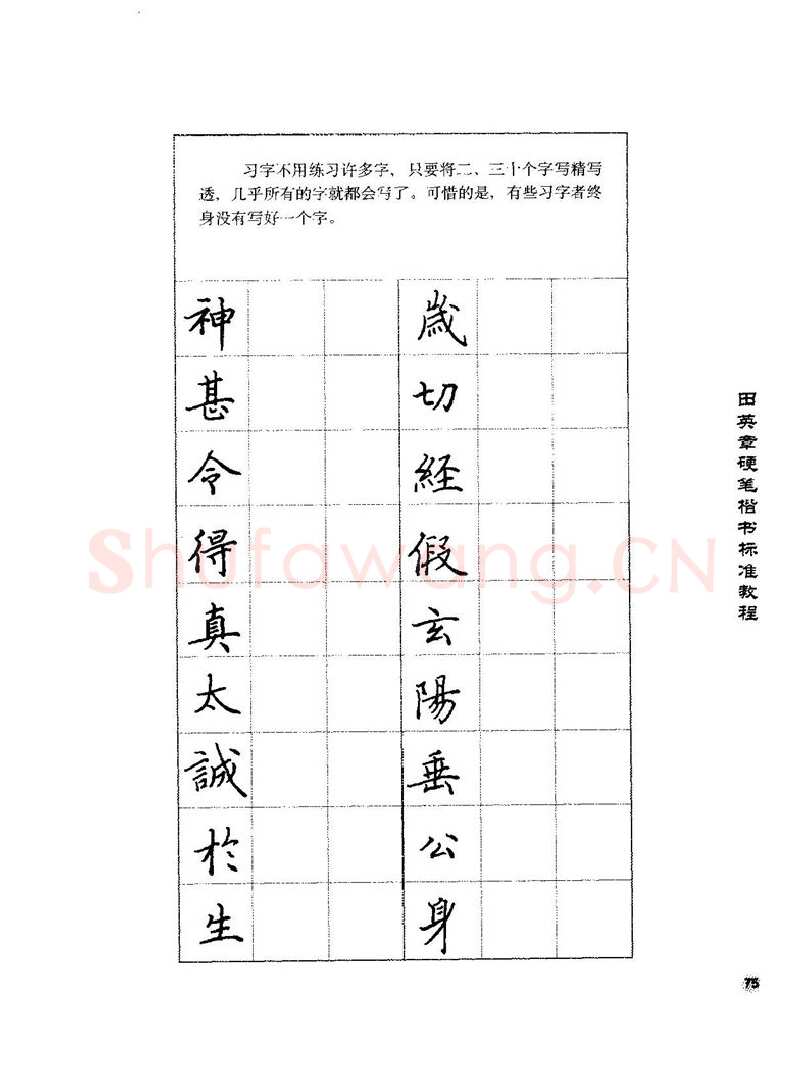 田英章硬笔楷书字帖,摘自田英章硬笔楷书标准教程字帖