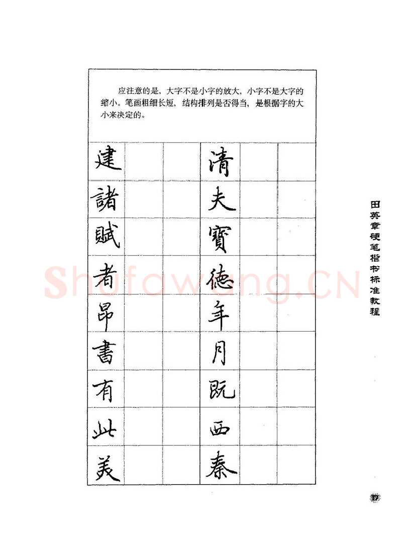 田英章硬笔楷书字帖,摘自田英章硬笔楷书标准教程字帖