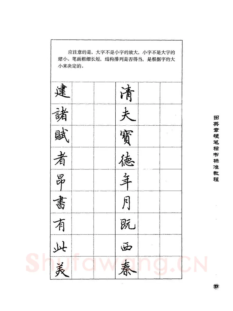 田英章硬笔楷书字帖,摘自田英章硬笔楷书标准教程字帖