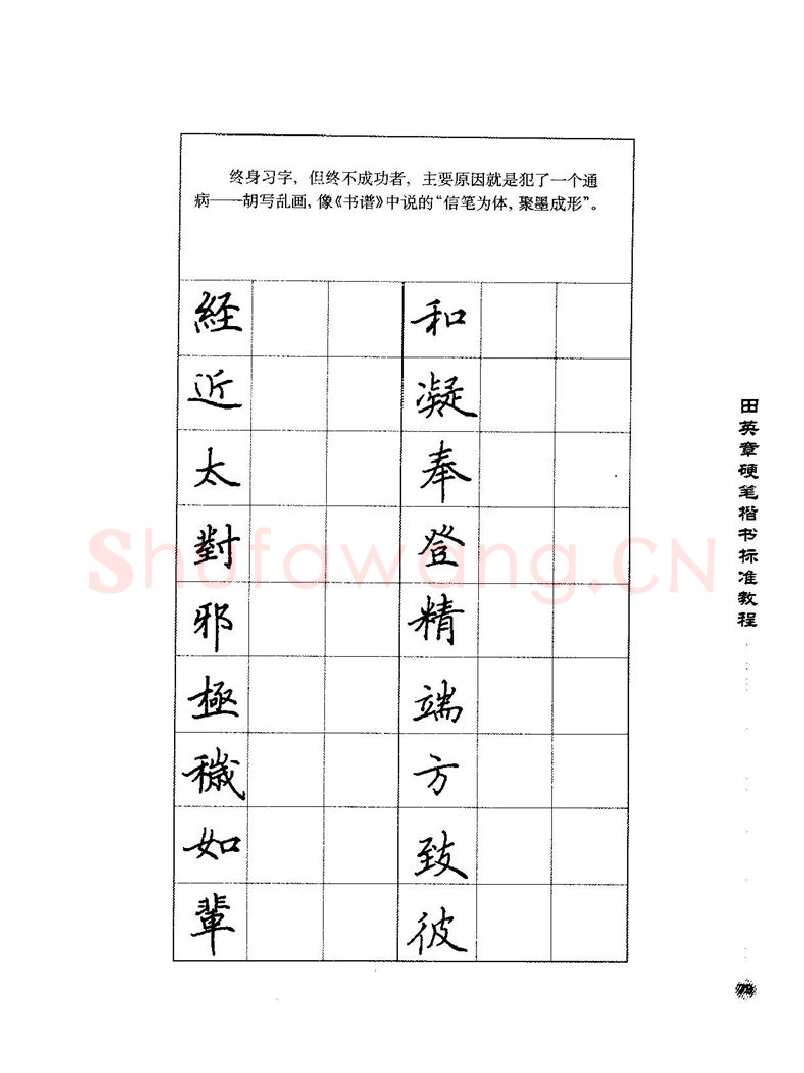 田英章硬笔楷书字帖,摘自田英章硬笔楷书标准教程字帖