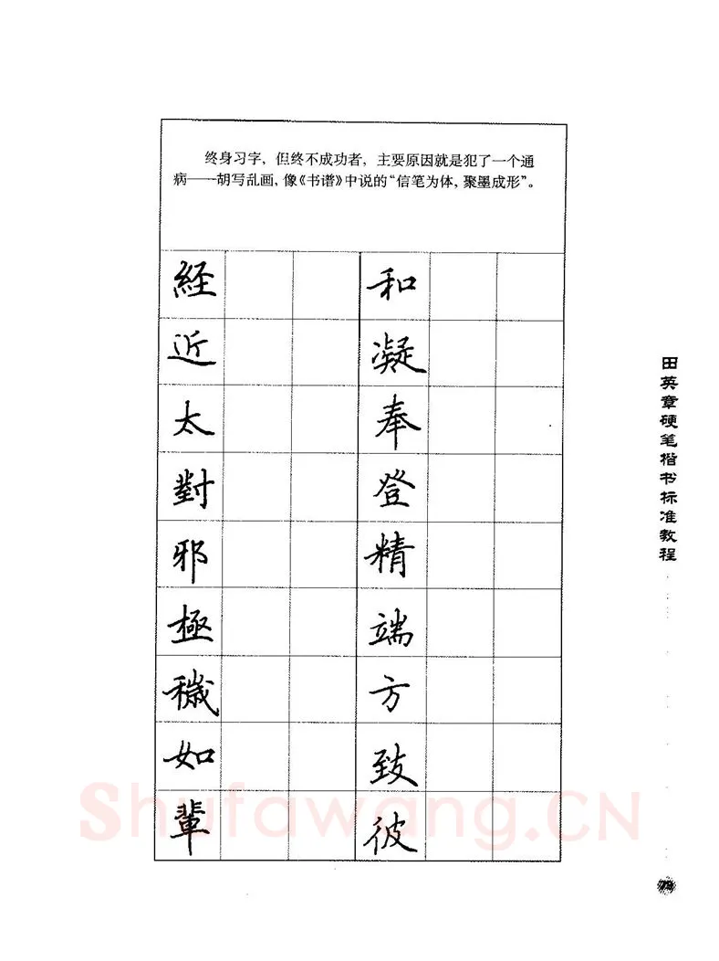 田英章硬笔楷书字帖,摘自田英章硬笔楷书标准教程字帖