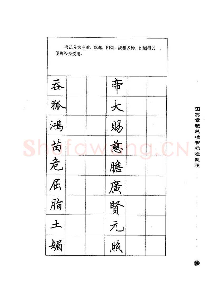 田英章硬笔楷书字帖,摘自田英章硬笔楷书标准教程字帖