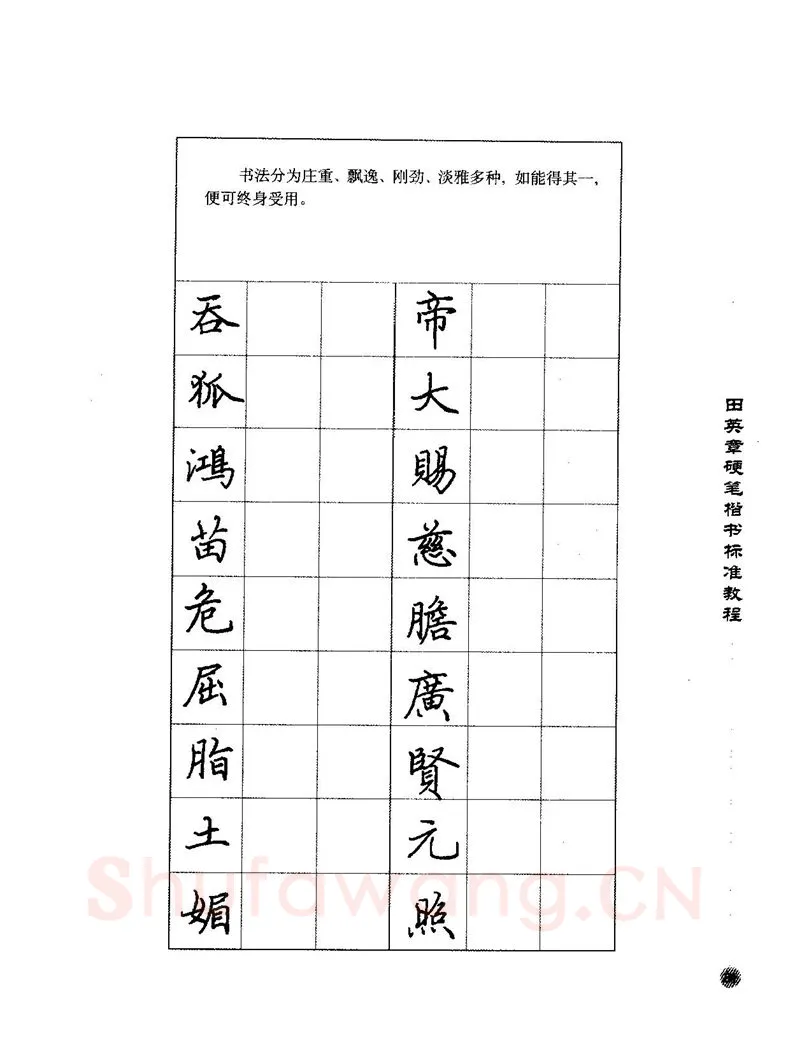 田英章硬笔楷书字帖,摘自田英章硬笔楷书标准教程字帖