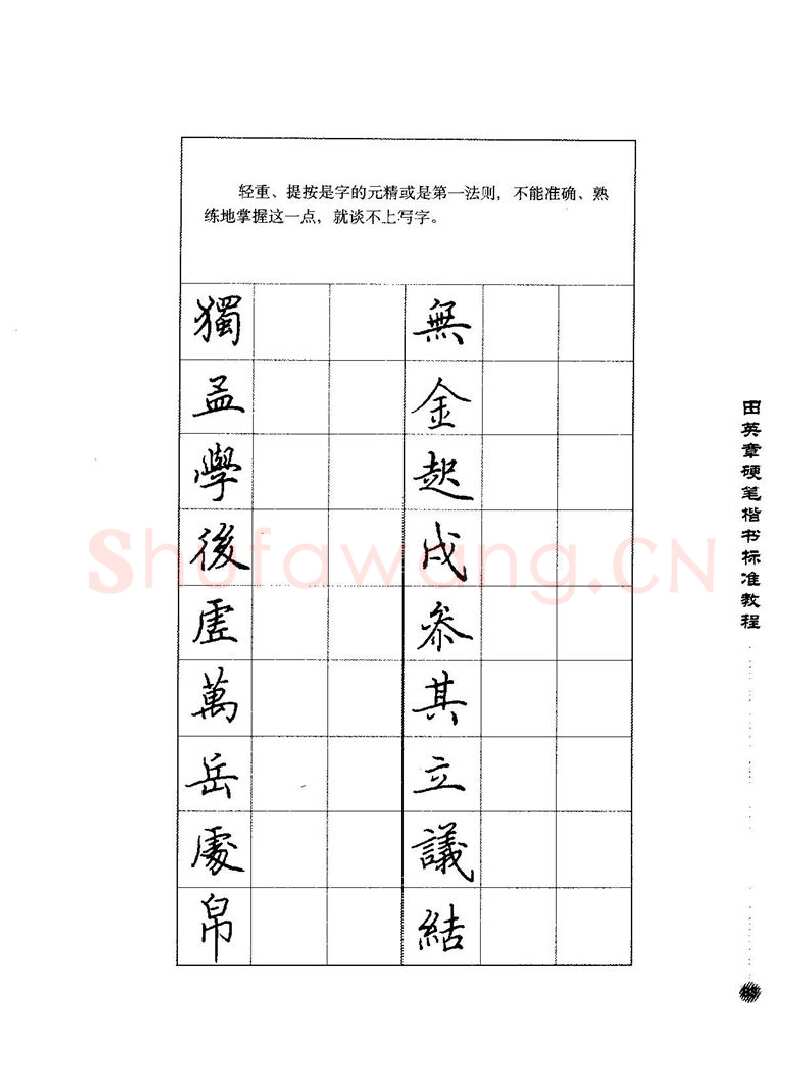 田英章硬笔楷书字帖,摘自田英章硬笔楷书标准教程字帖