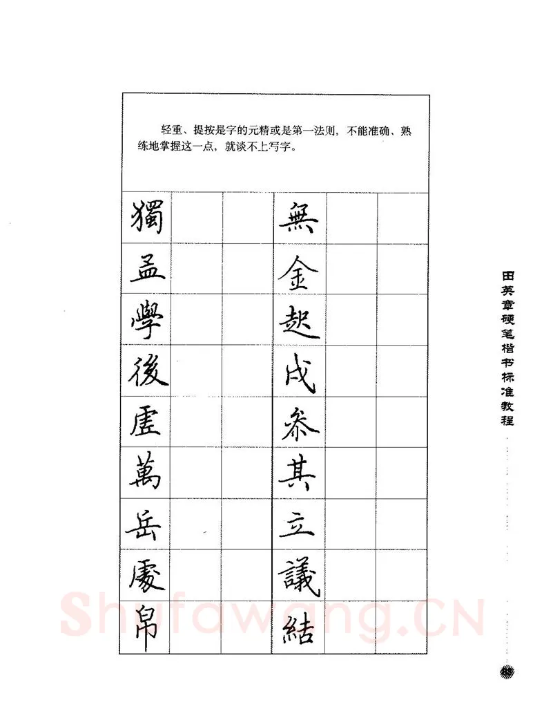 田英章硬笔楷书字帖,摘自田英章硬笔楷书标准教程字帖
