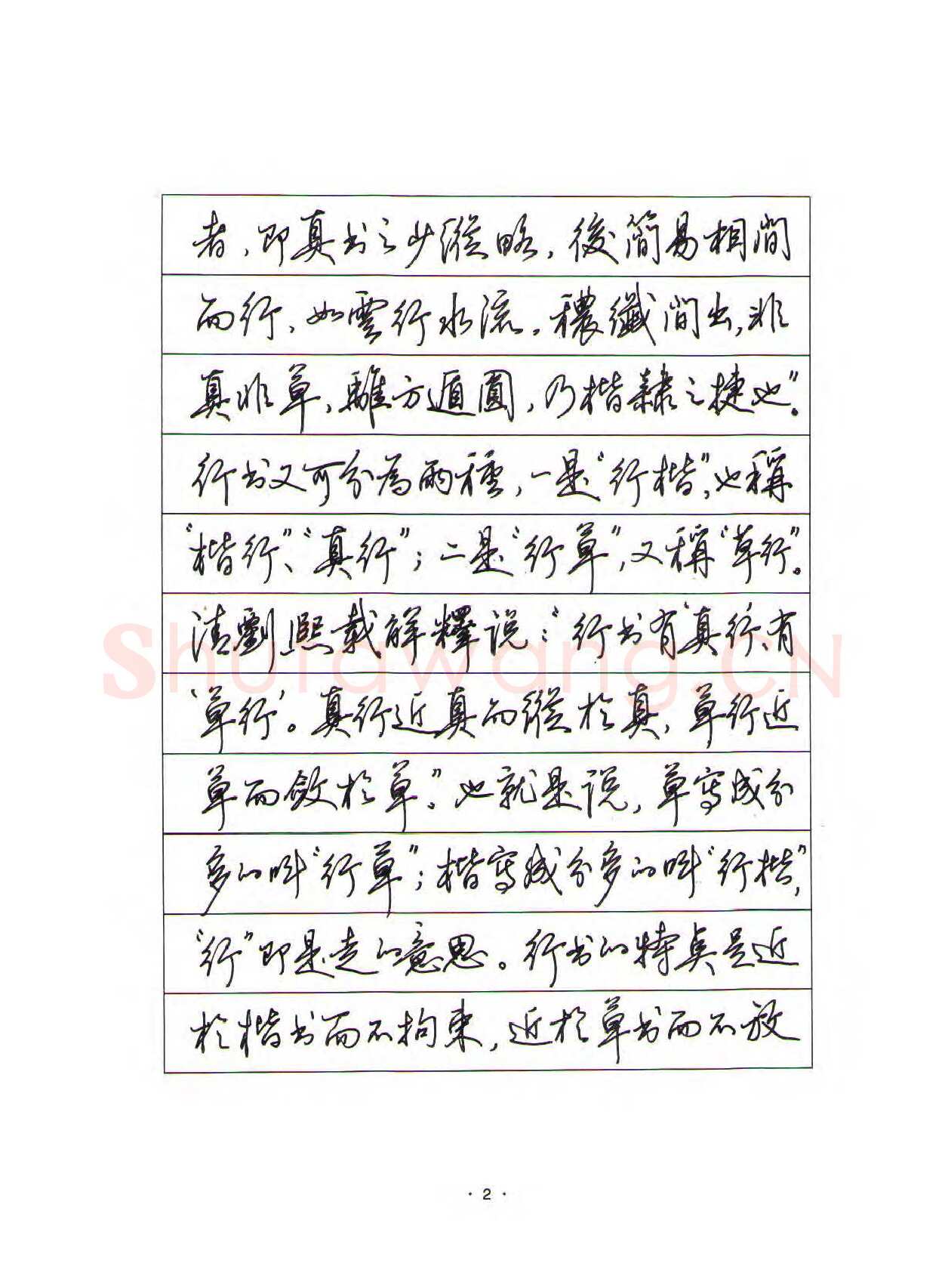 田英章硬笔行书字帖,摘自田英章硬笔行书标准教程（完整版）字帖
