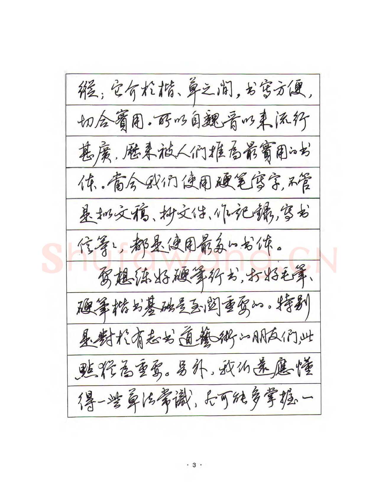 田英章硬笔行书字帖,摘自田英章硬笔行书标准教程（完整版）字帖