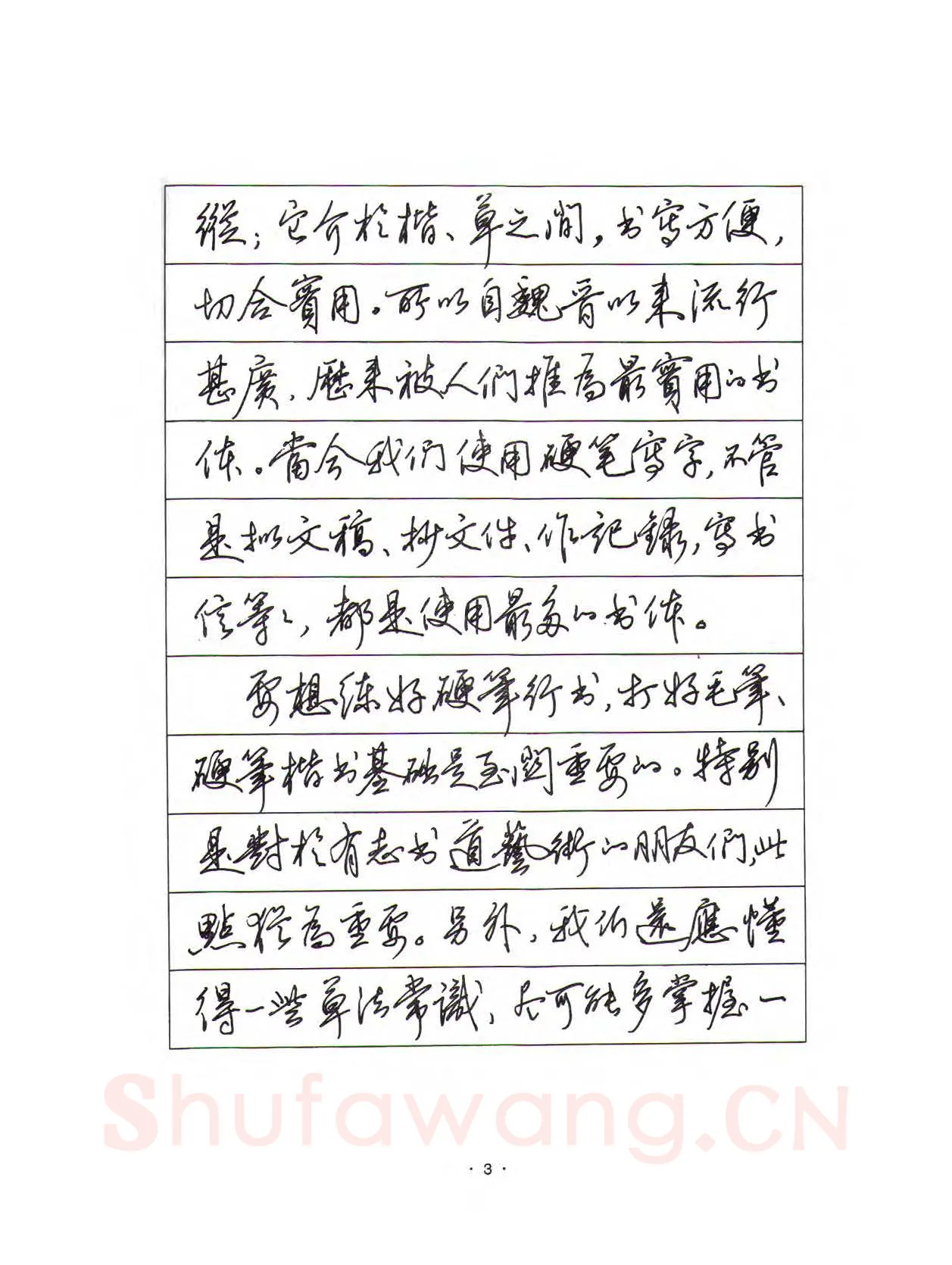 田英章硬笔行书字帖,摘自田英章硬笔行书标准教程（完整版）字帖