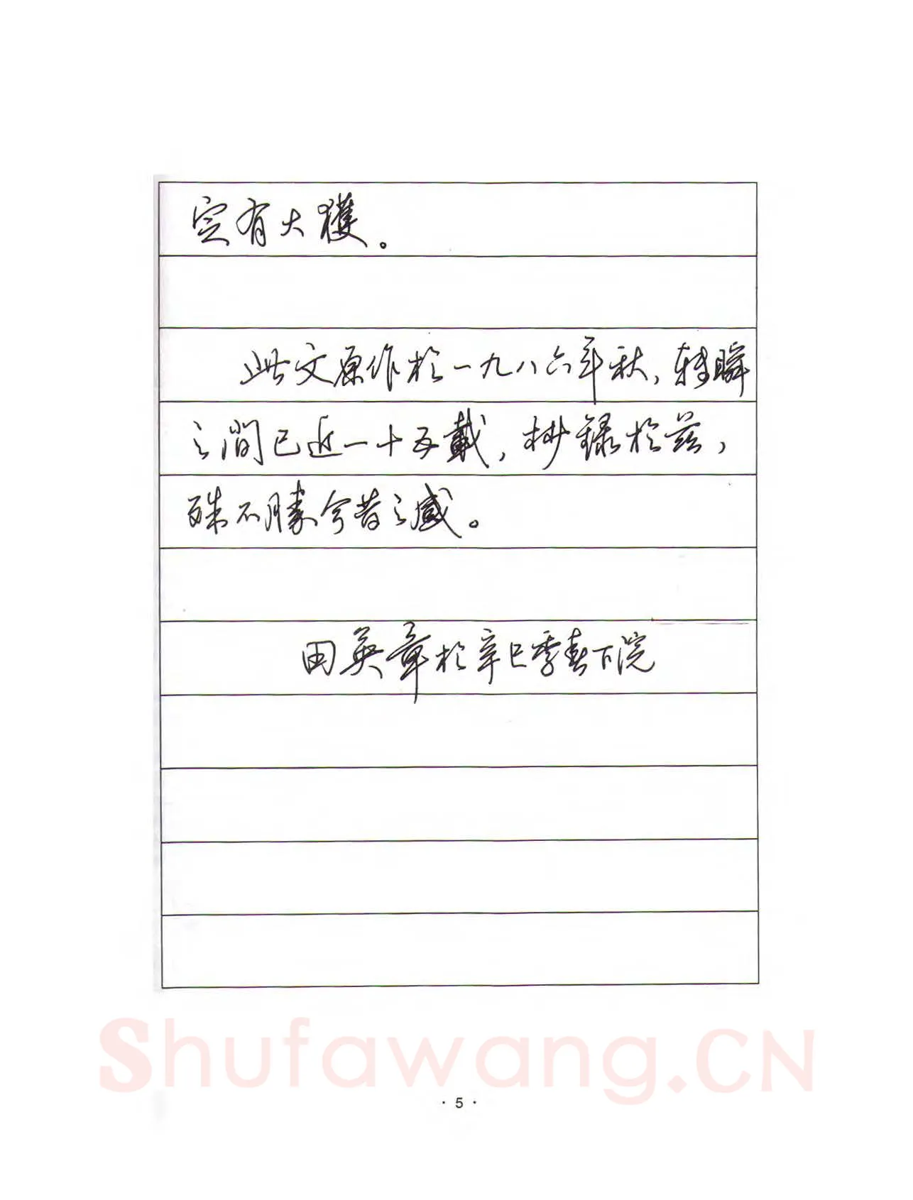 田英章硬笔行书字帖,摘自田英章硬笔行书标准教程（完整版）字帖