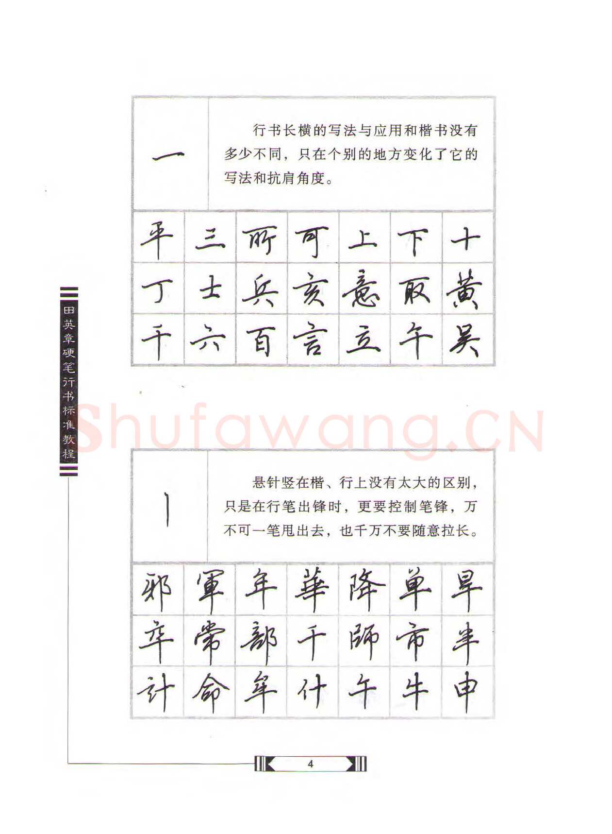 田英章硬笔行书字帖,摘自田英章硬笔行书标准教程（完整版）字帖