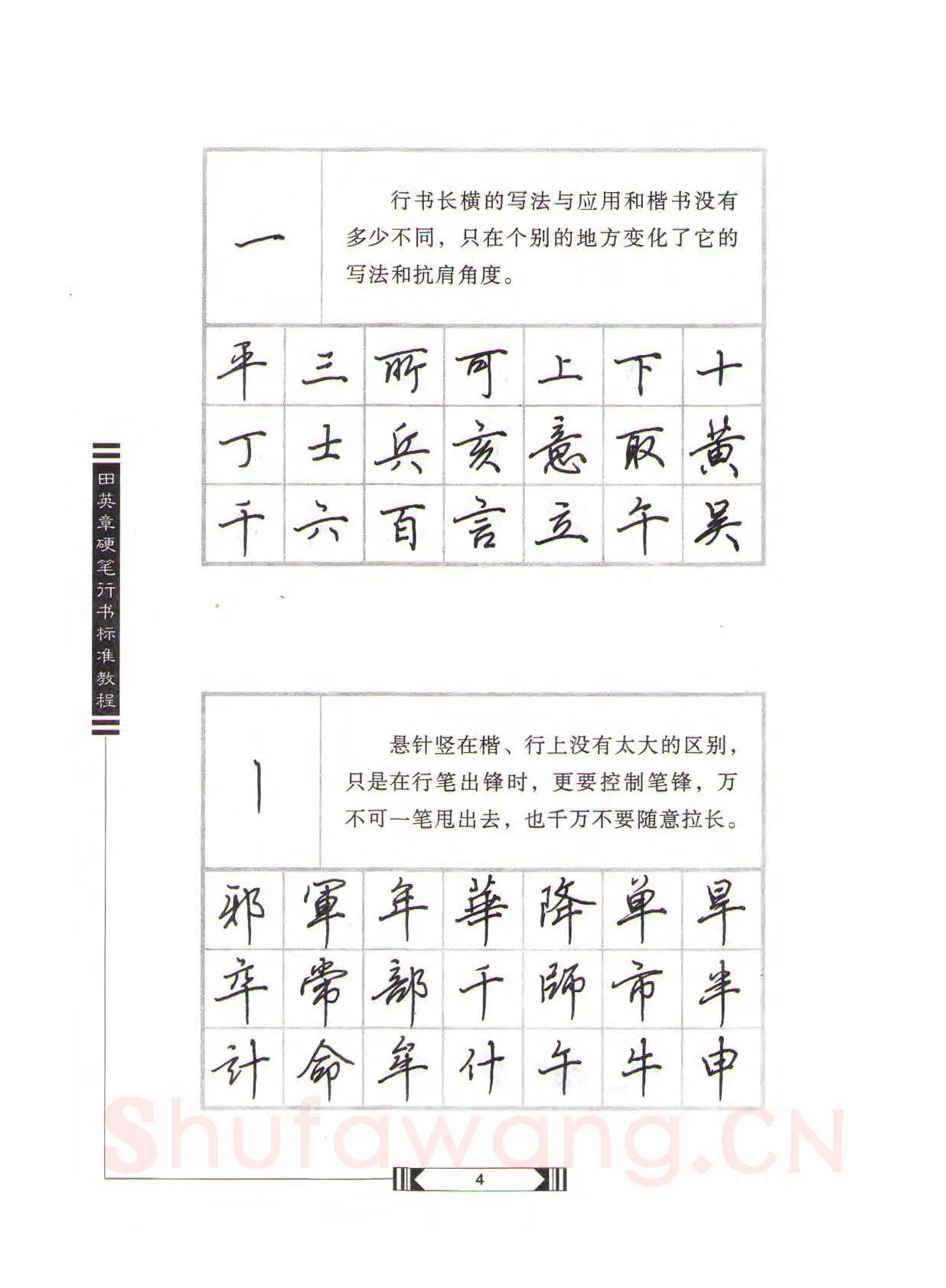 田英章硬笔行书字帖,摘自田英章硬笔行书标准教程（完整版）字帖
