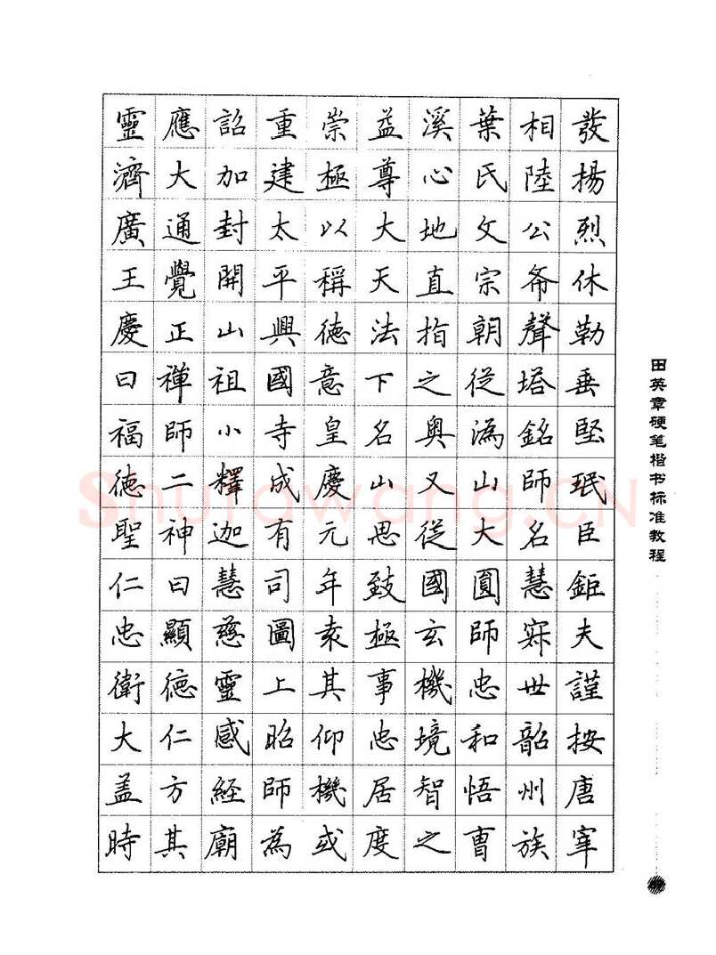 田英章硬笔楷书字帖,摘自田英章硬笔楷书标准教程字帖