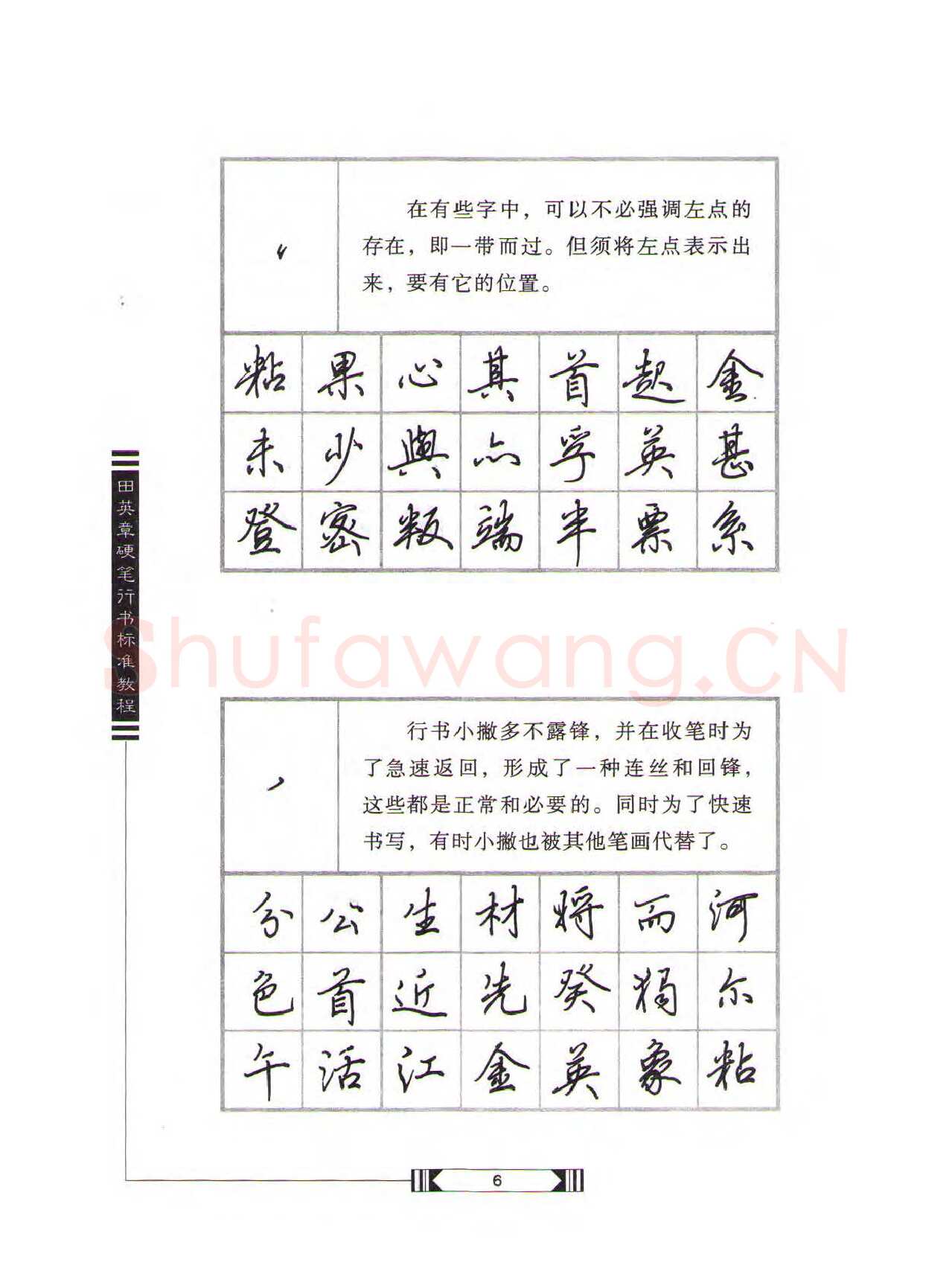 田英章硬笔行书字帖,摘自田英章硬笔行书标准教程（完整版）字帖