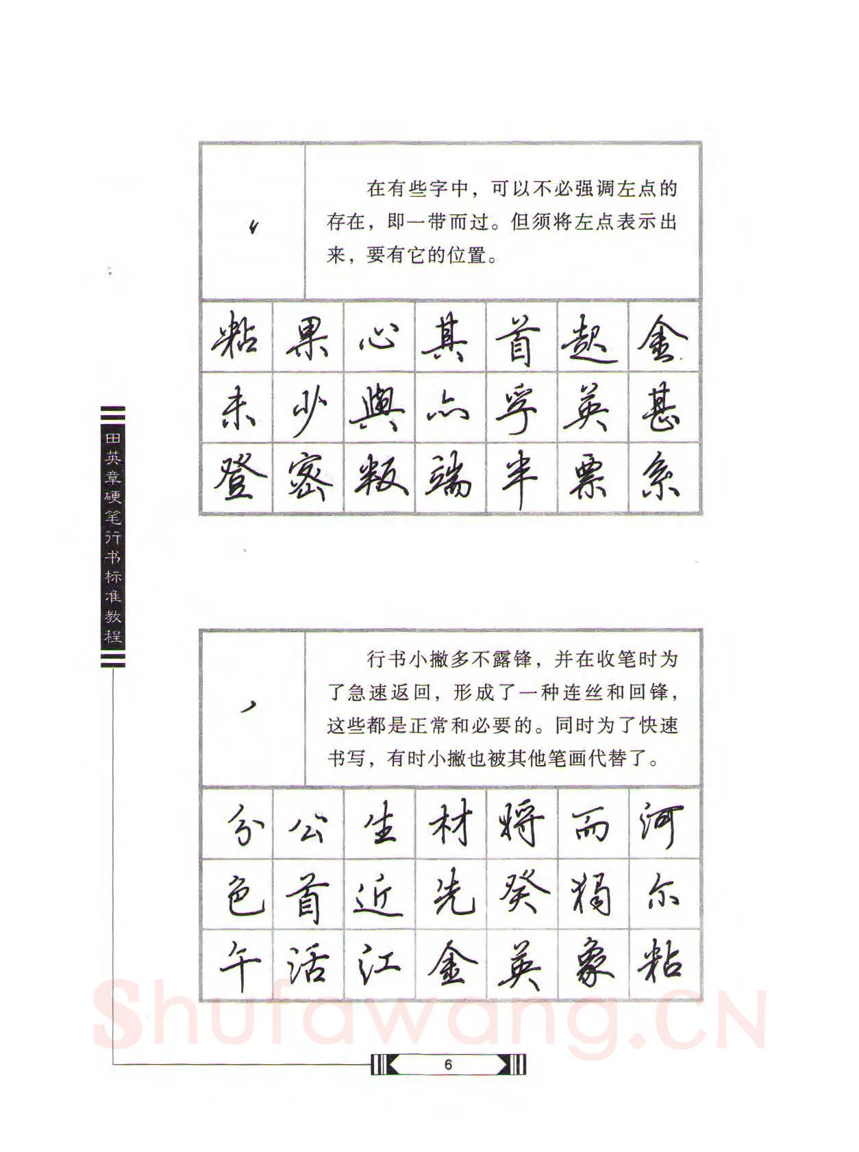 田英章硬笔行书字帖,摘自田英章硬笔行书标准教程（完整版）字帖