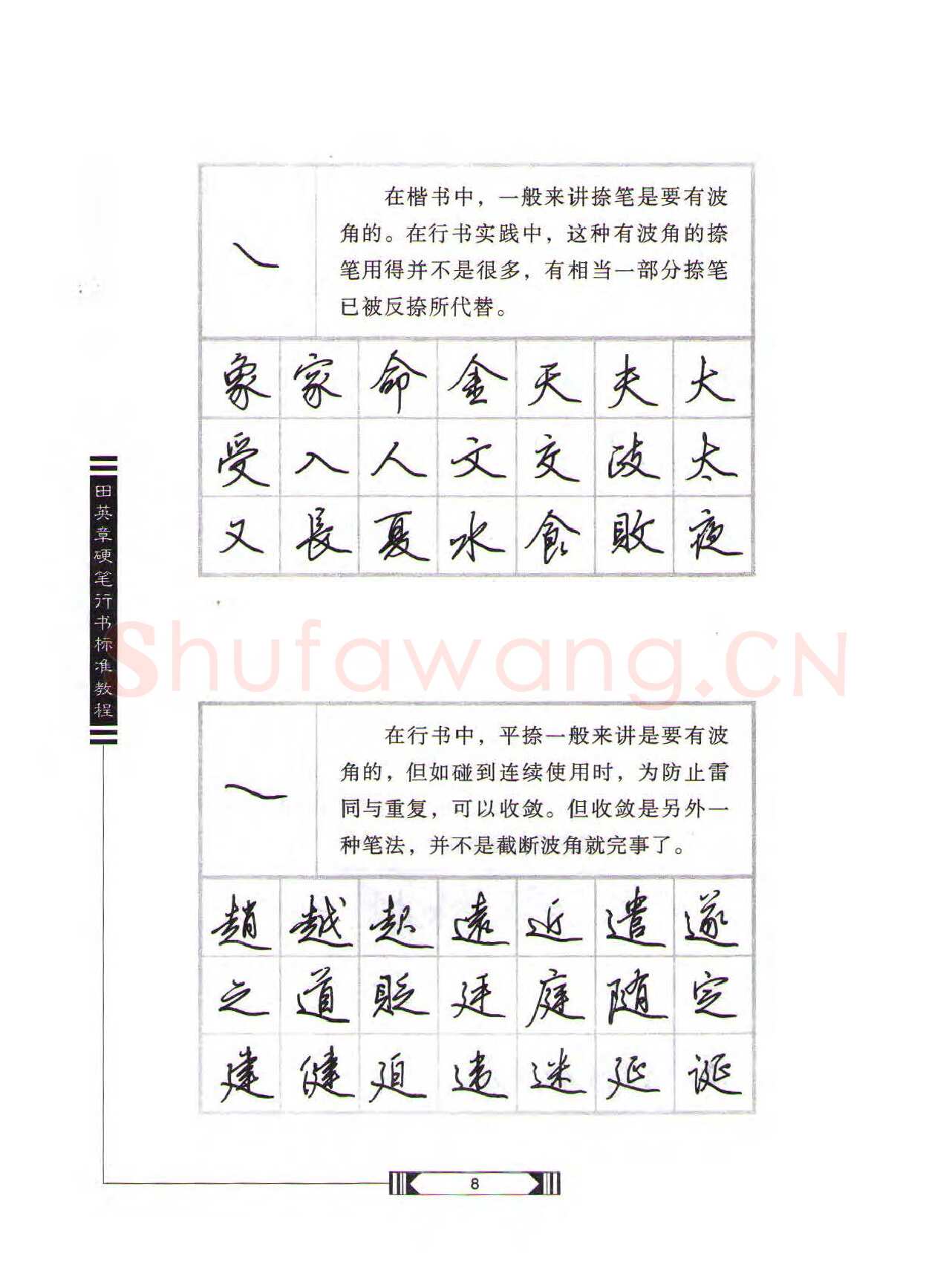 田英章硬笔行书字帖,摘自田英章硬笔行书标准教程（完整版）字帖