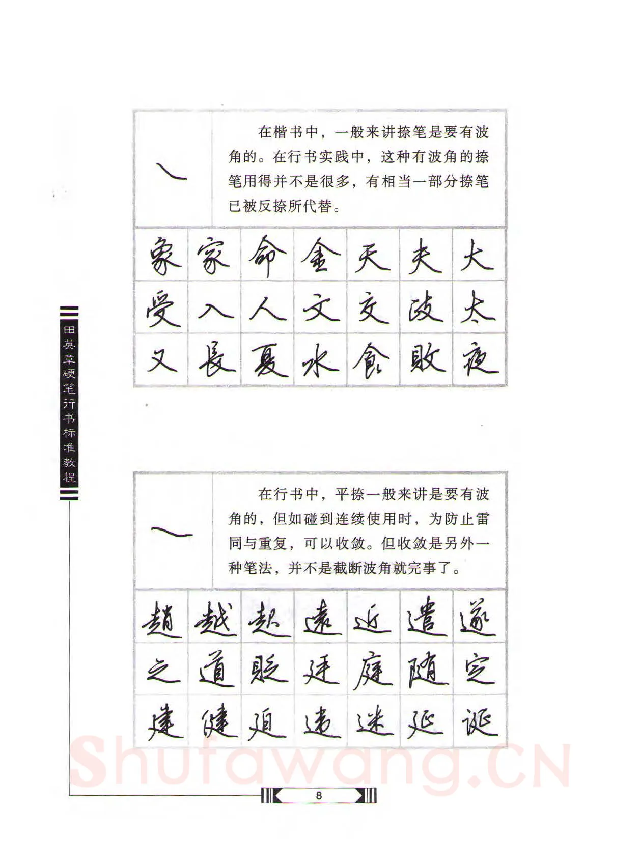田英章硬笔行书字帖,摘自田英章硬笔行书标准教程（完整版）字帖