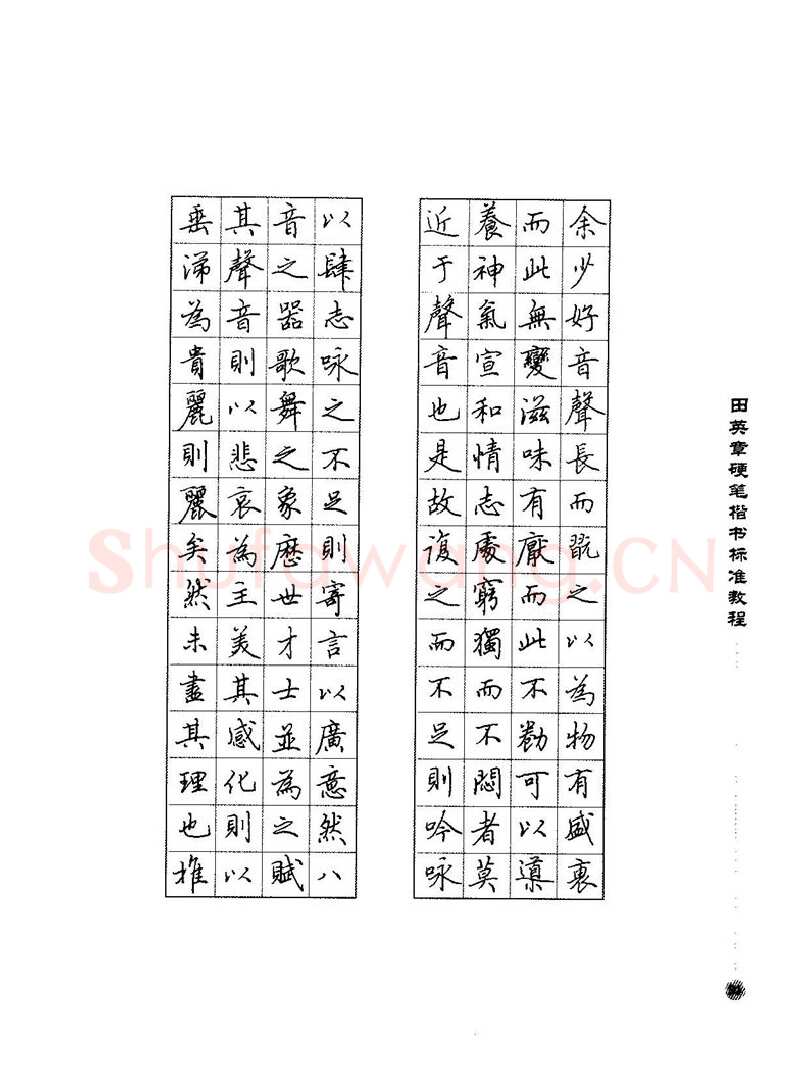 田英章硬笔楷书字帖,摘自田英章硬笔楷书标准教程字帖