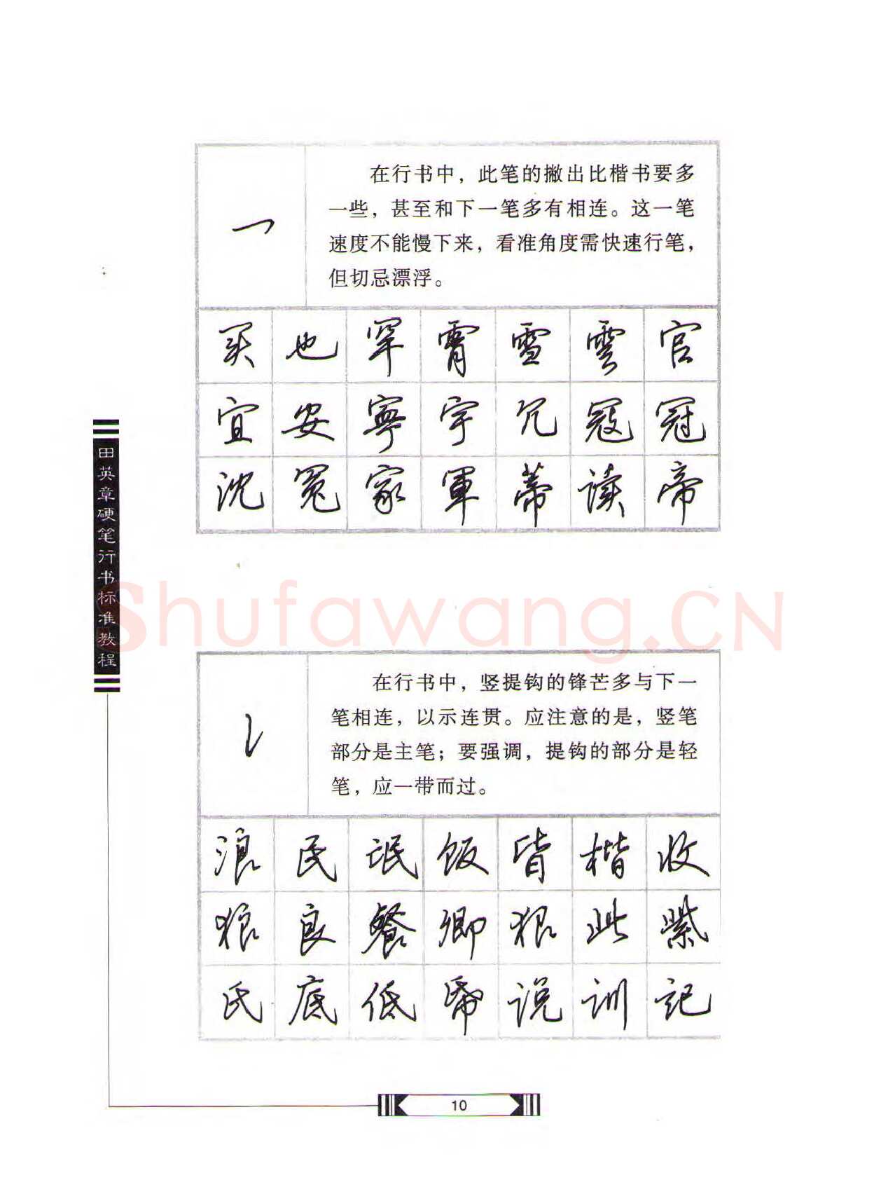 田英章硬笔行书字帖,摘自田英章硬笔行书标准教程（完整版）字帖