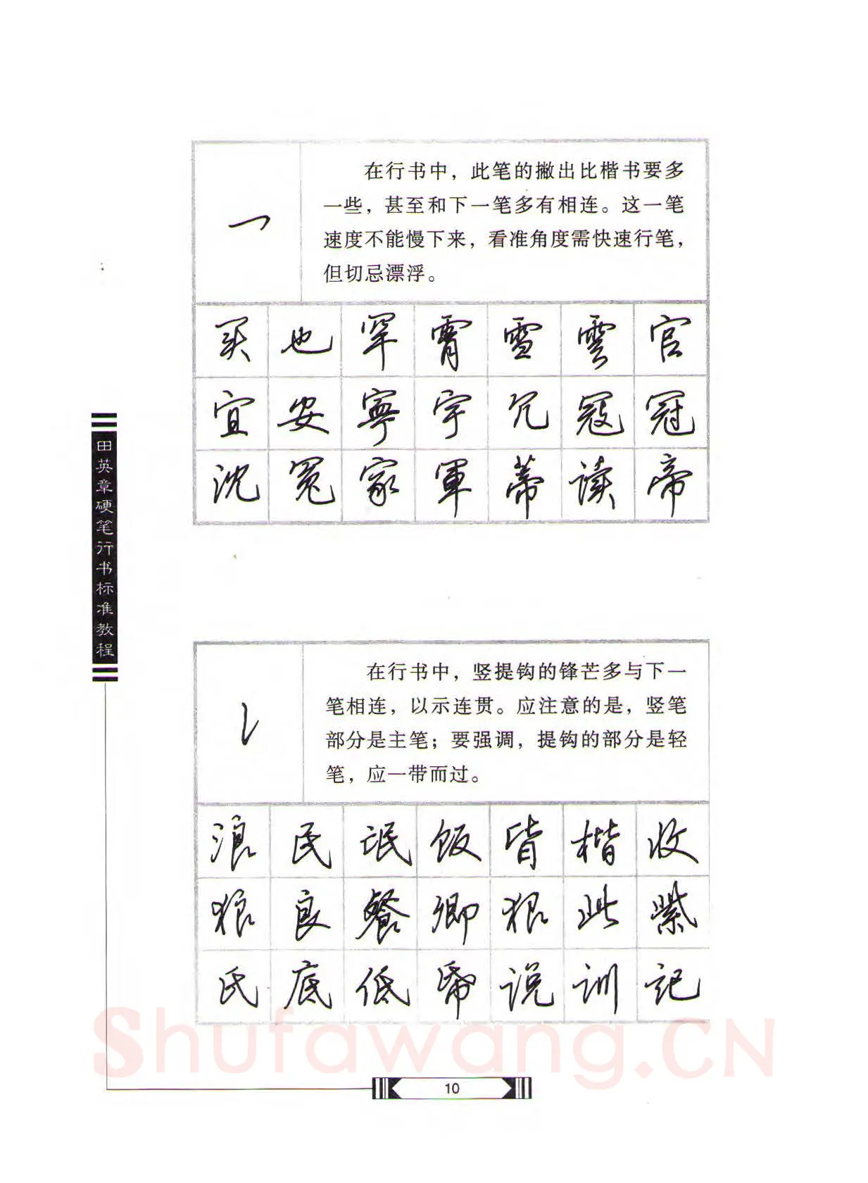 田英章硬笔行书字帖,摘自田英章硬笔行书标准教程（完整版）字帖