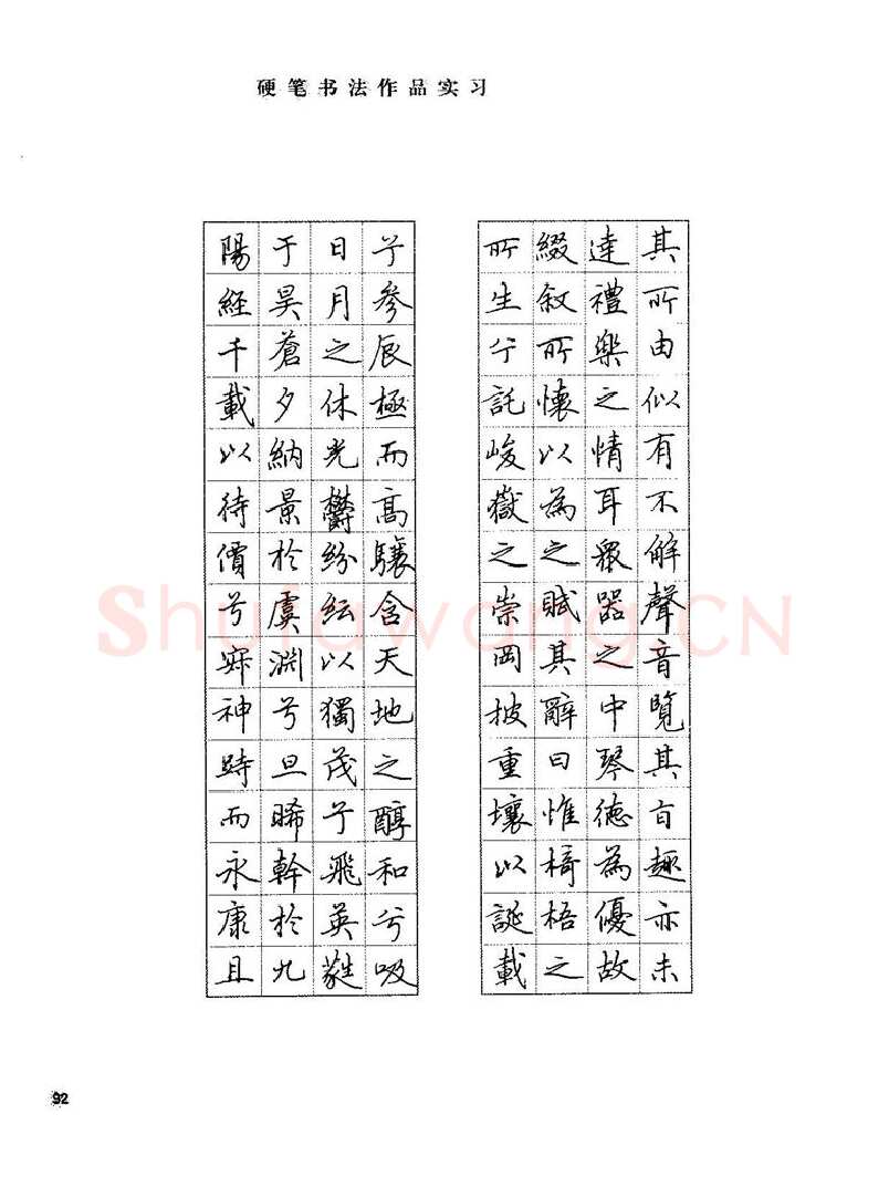 田英章硬笔楷书字帖,摘自田英章硬笔楷书标准教程字帖